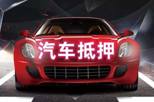 郴州诚信二手车抵押