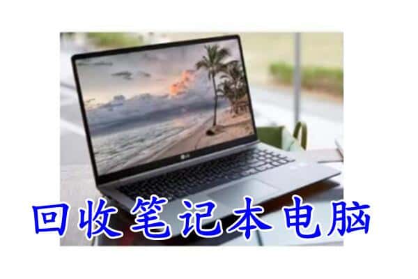 郴州附近回收笔记本